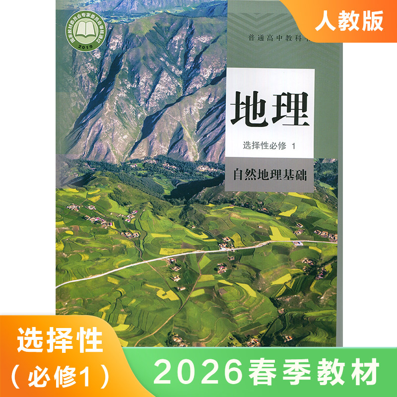 高中地理选择性必修一自然地理基础 人民教育出版社 普通高中教科书 高中教材教科书 学生用书 高中地理选择性必修1 新华书店正版