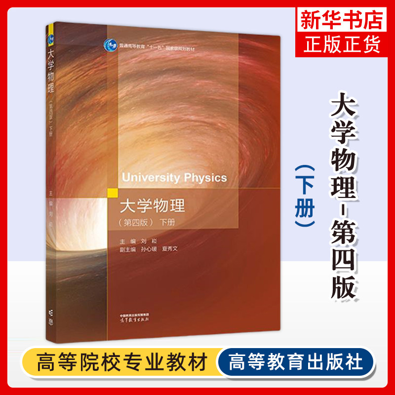 南昌大学 大学物理 第四版第4版 下册 刘崧 高等教育出版社 热学 振动与波动 波动光学 量子物理 高校理科非物理学类专业物理教材
