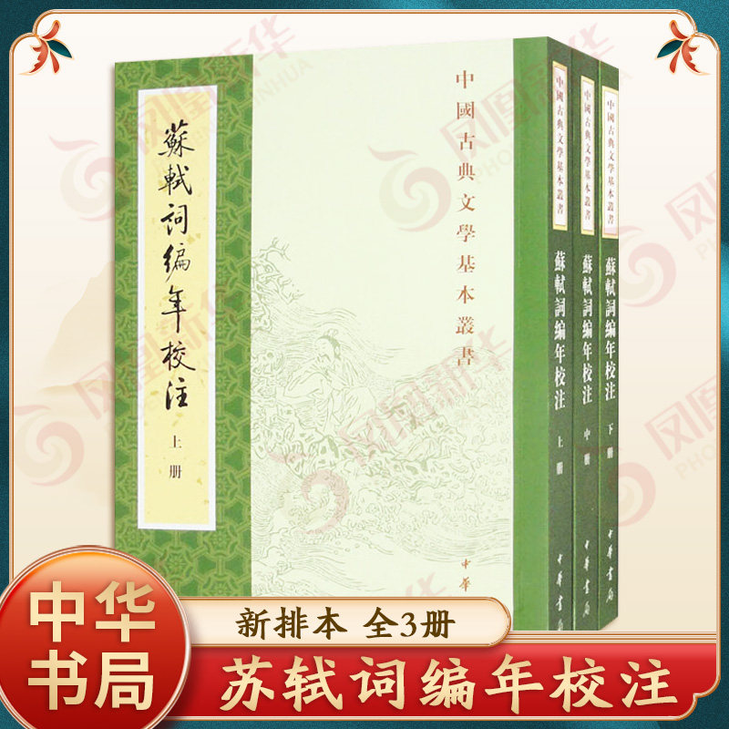 苏轼词编年校注中华书局