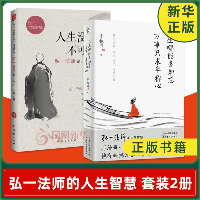 【套装2册】人生没什么不可放下 弘一法师的人生智慧+人生哪能多如意 万事只求半称心 励志书籍 正版书籍 【凤凰新华书店旗舰店】 书籍/杂志/报纸 励志 原图主图