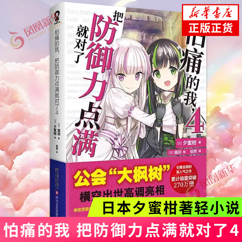 怕痛的我.把防御力点满就对了(4)  日本夕蜜柑著轻小说 四川文艺出版社 凤凰新华书店旗舰店