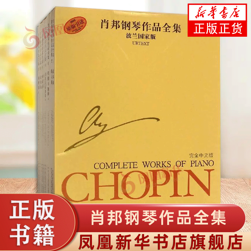 正版 肖邦钢琴作品全集全套13本 波兰国家版 上海音乐出版社 肖邦钢琴曲集全集 肖邦练习曲 夜曲 圆舞曲 前奏曲叙事曲 正版