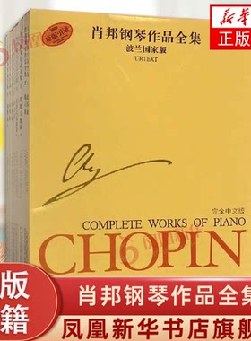 正版 肖邦钢琴作品全集全套13本 波兰国家版 上海音乐出版社 肖邦钢琴曲集全集 肖邦练习曲 夜曲 圆舞曲 前奏曲叙事曲 正版