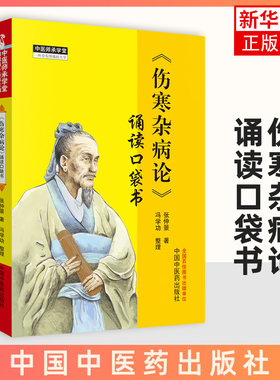 伤寒杂病论诵读口袋书 会通张仲景 冯学功整理 中医师承学堂 入门伤寒 中医养生 中国中医药出版9787513232722 凤凰新华书店旗舰店
