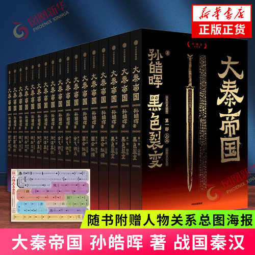 【赠人物关系总图海报】大秦帝国全套17册 孙皓晖著 十周年升级版 经典历史小说战国版大国崛起黑色裂变 中信出版社 历史小说正版