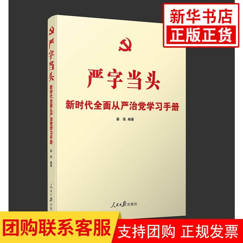 严字当头 新时代从严治党学习手册 秦强编著 人民日报出版社【凤凰