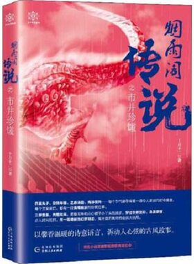 烟雨阁传说之市井珍馐 十月十二 贵州人民出版社 正版书籍 青春/都市/言情/轻小说 凤凰新华书店旗舰店