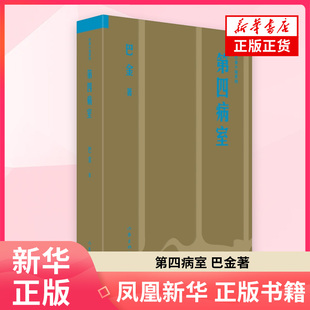 第四病室 巴金 著 人性冷暖与社会批判直面现实困境现代文学现实主义小说书籍 作家出版社 凤凰新华书店旗舰店