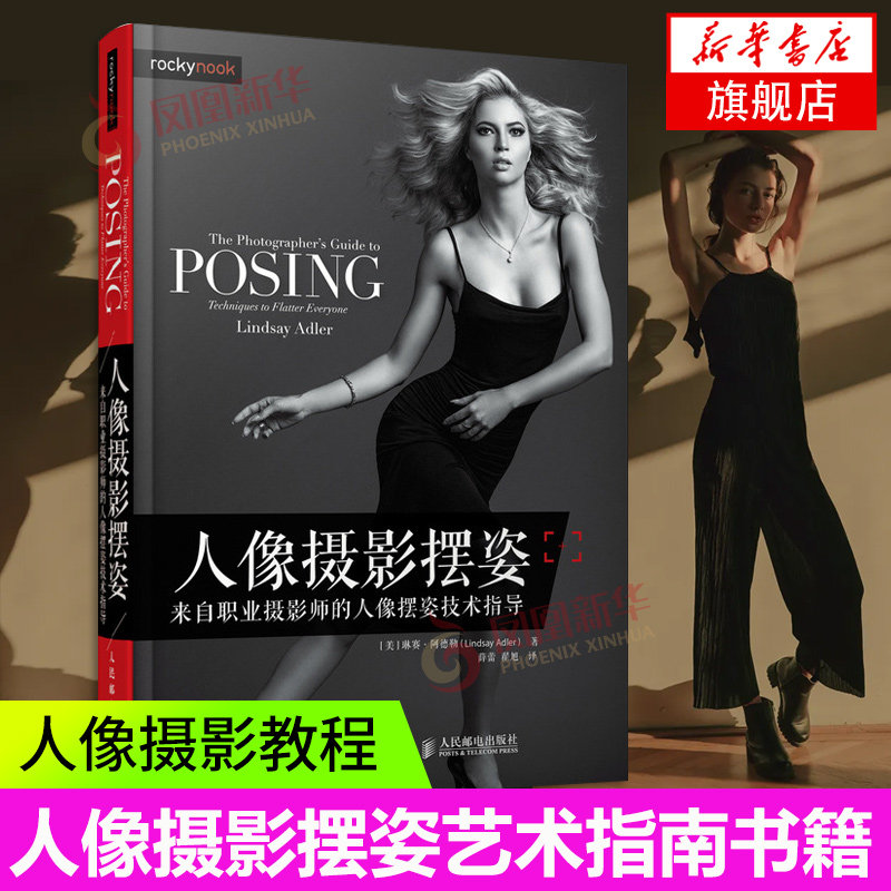 人像摄影摆姿-来自职业摄影师的人像摆姿技术指导 摄影书人像构图轻松学教程数码拍摄摆姿艺术拍照专业 凤凰新华书店旗舰店怎么样,好用不?