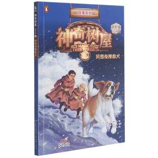 进阶版 神奇树屋 风雪夜搜救犬