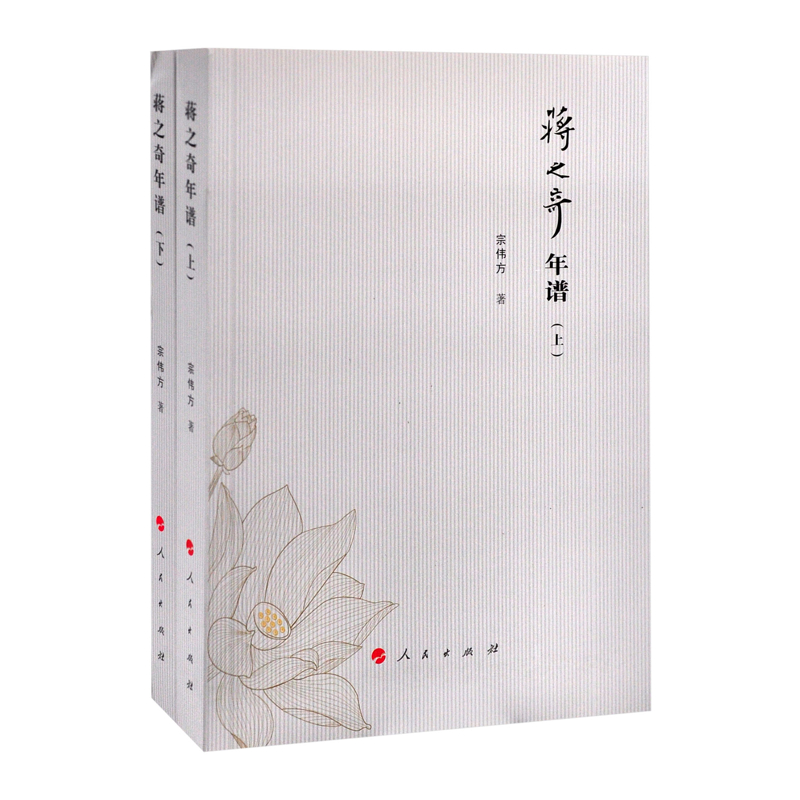 蒋之奇年谱(上下)历史人物人民出版社凤凰新华书店旗舰店