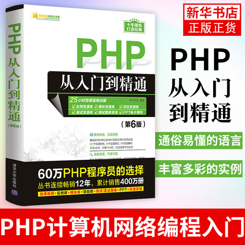 PHP从入门到精通 第6版 明日科技 PHP计算机网络编程入门基础自学语言程序设计网站视频教程教材PHP项目实战教程 程序员入门书籍