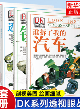 DK透视眼丛书共4册 谁拆了我的汽车铁甲是这样炼成的船舱里的秘密透明飞行物 儿童科普读物中小学生暑假科普百科趣味科学拆解万物