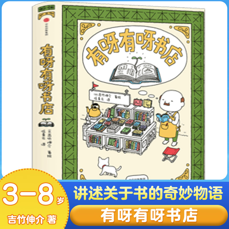 正版 有呀有呀书店 吉竹伸介著  讲述关于书的奇妙物语 日本作者吉竹伸介的书店 中信出版集团