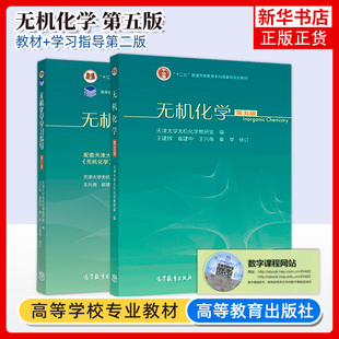 天津大学 无机化学第五版第5版教材+学习指导第二版 天津大学无机化学教研室 王兴尧 王建辉 高等教育出版社 天大无机化学教材考研