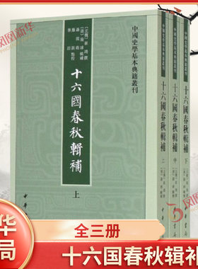 十六国春秋辑补上中下全三册
