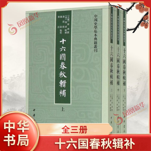 十六国春秋辑补上中下全三册