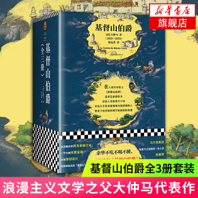 基督山伯爵 全3册套装 大仲马著 周克希译无删节全译本 原版原著中文版 读客经典文库 课外阅读 书目 世界经典名著外国文学小说