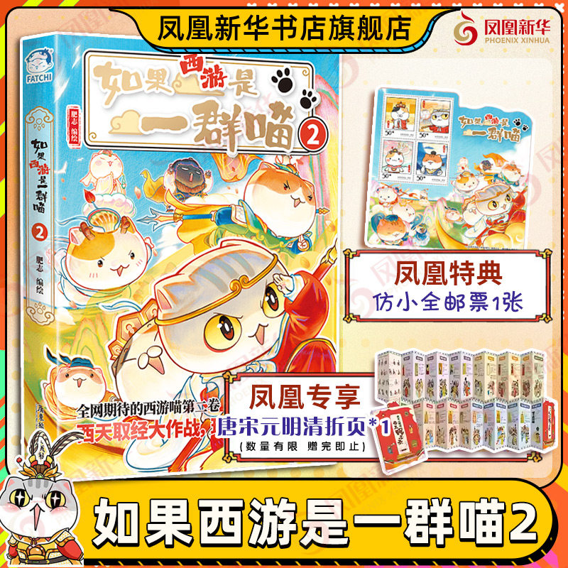 【凤凰特典版】如果西游是一群喵2肥志假如如果历史是一群喵西游版小学生漫画儿童故事书历史名著四大名著历史喵西游喵西游记原著