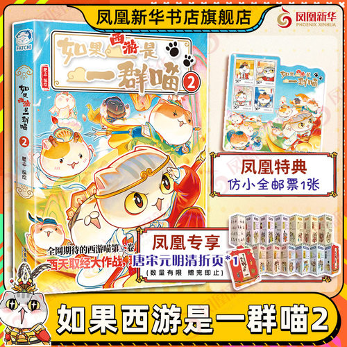 【凤凰特典版】如果西游是一群喵2肥志假如如果历史是一群喵西游版小学生漫画儿童故事书历史名著四大名著历史喵西游喵西游记原著