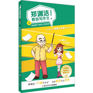 郑渊洁教你写作文创造属于你自己 教你轻松写出满分作文6年级小学五六年级作文书大全小学生分类作文辅导书籍 语言