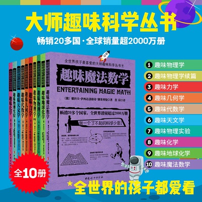 【全套10册】俄罗斯大师科学丛书 孩子趣味科学 趣味物理学力学几何学代数学天文学化学地球化学地球 全十册 别莱利曼科普读物书籍