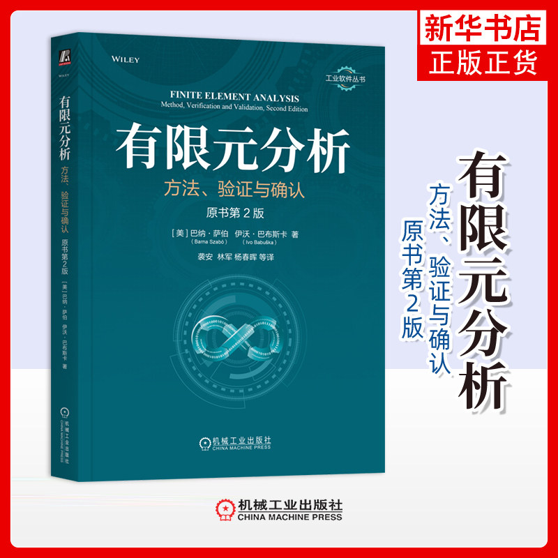 有限元分析-方法.验证与确认(原书第2版)[美]巴纳·萨伯 [美]伊沃·巴布斯卡数学 机械工业出版社 凤凰新华书店旗舰店