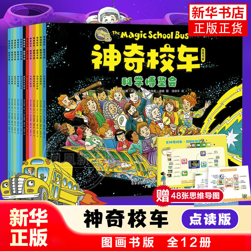神奇校车图画书版全12册 可点读附赠思维导图领读课小学生儿童百科全书绘本正版科普百科漫画书3-6-12岁儿童小学生绘本故事书