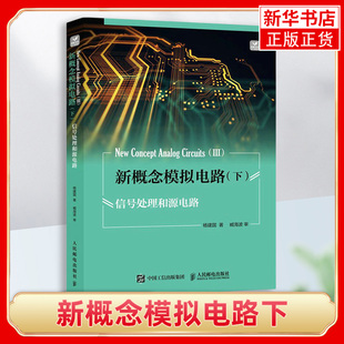 新概念模拟电路下 信号处理和源电路 晶体管设计书籍电子入门到精通手册基础技术及其应用书数字分析与设计从零开始集成知识习题