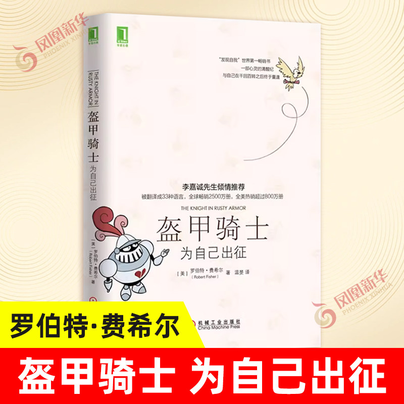 盔甲骑士 为自己出征 罗伯特 费希尔 心理 成功 创造者 寻找自我 希望 绝望 阳光 黑暗 欢笑 泪水 生命与爱的真谛,书籍/杂志/报纸,心理学,淘宝优惠券,粉丝福利购,淘宝优惠卷