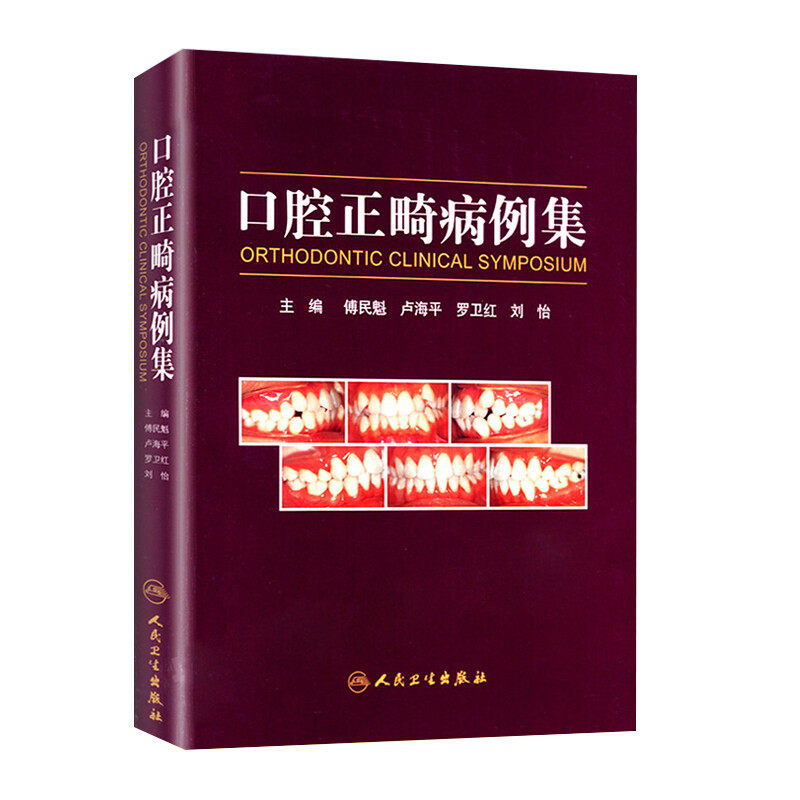 口腔正畸病例集傅民魁口腔科学人民卫生出版社凤凰新华书店旗舰店