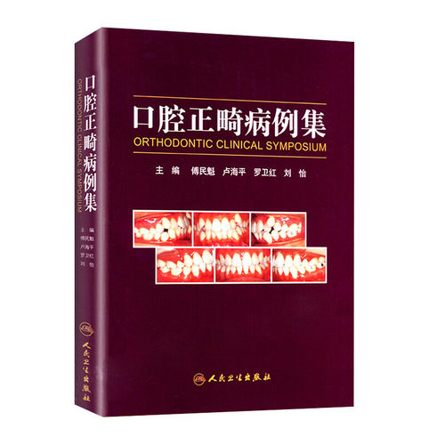 口腔正畸病例集傅民魁口腔科学人民卫生出版社凤凰新华书店旗舰店