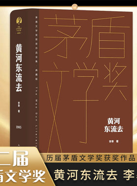 黄河东流去 李準 茅盾文学奖获奖作品全集典藏精装版 中国现当代文学小说作品 人民文学出版社 凤凰新华书店旗舰店官网正版书籍