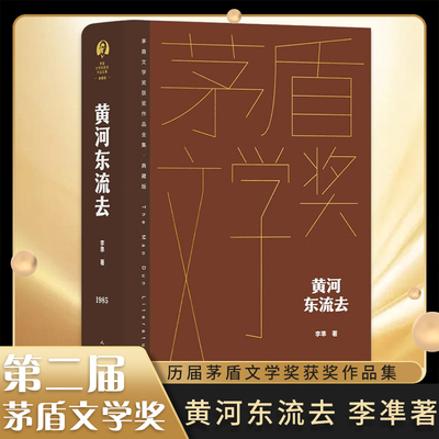 黄河东流去 李準 茅盾文学奖获奖作品全集典藏精装版 中国现当代文学小说作品 人民文学出版社 凤凰新华书店旗舰店官网正版书籍