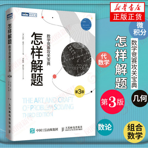 怎样解题  第三3版 数学竞赛攻关宝典数学竞赛读物 数学奥林匹克竞赛 组合数学数论几何和微积分数学理论知识数学竞技教程科普书籍