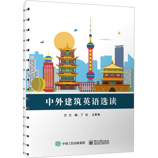 中外建筑英语选读 丁虹 王彬彬 大中专理科专业英语 电子工业出版社 凤凰新华书店旗舰店