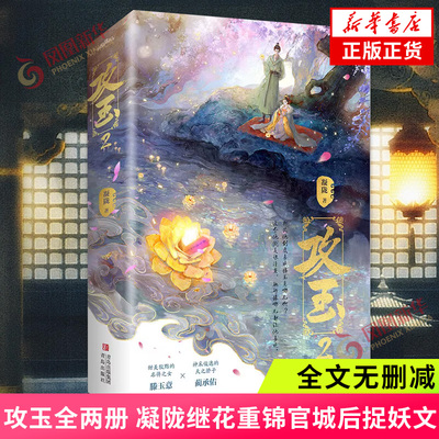 攻玉(2)(全2册 悬疑爱情作家凝陇继花重锦官城后捉妖文 全文无删减甜美狡黠名将之女滕玉意×神采俊逸天之骄子蔺承佑