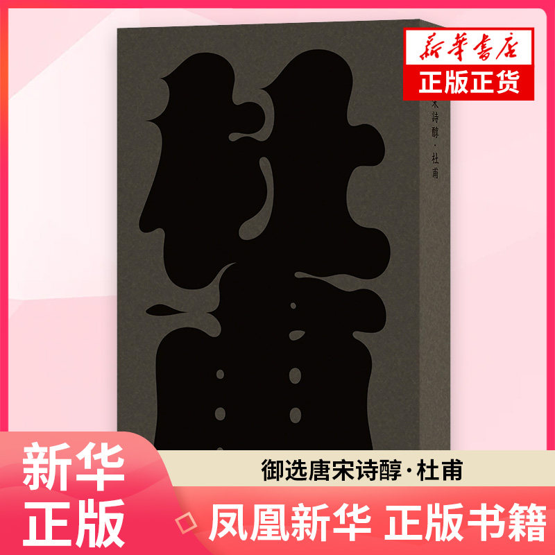 御选唐宋诗醇.杜甫(唐)杜甫 著 莫砺锋 主编童强 标点中国古诗词商务印书馆 凤凰新华书店旗舰店
