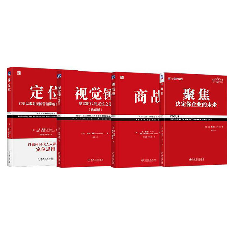 定位系列(定位+商战+聚焦+视觉锤)(全4册) 机械工业出版社 管理学 新华正版书籍