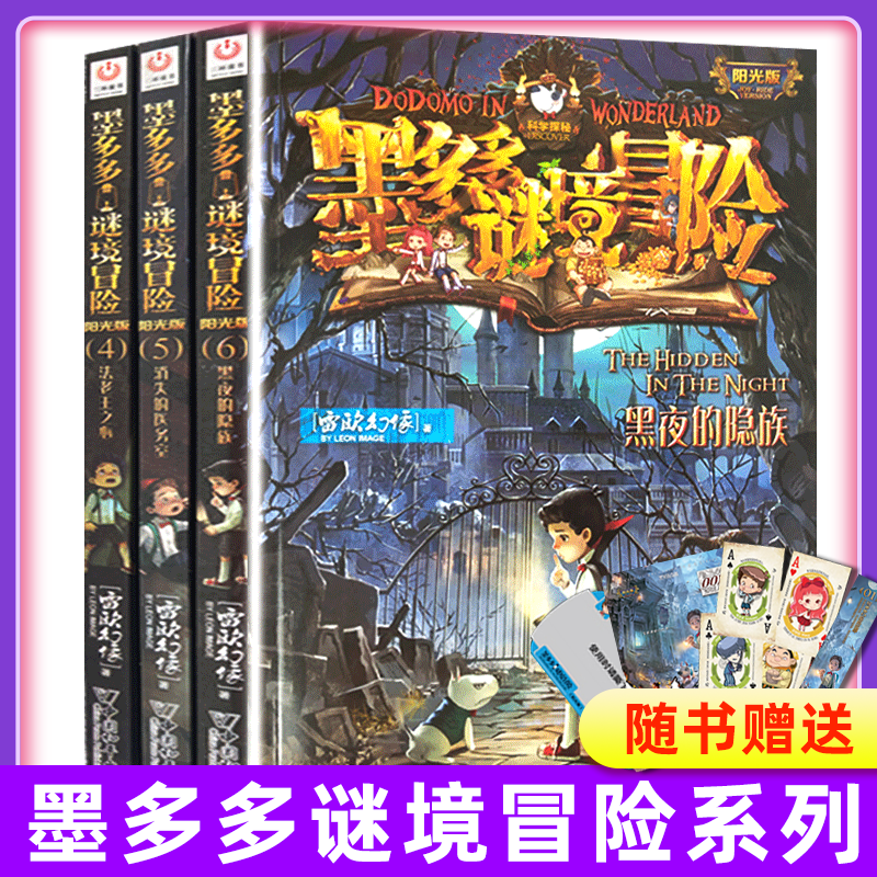 第4-5-6册墨多多谜境冒险系列阳光文字探险迷秘境套装4册法老王之心消失的医务室黑夜的隐族不可思议事件簿小学生凤凰新华正版
