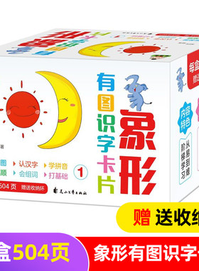 象形有图识字卡片0-2-3-6岁早教卡幼儿园学字大王学前班一年级拼音儿童读书书籍小班中班看图启蒙早教教材用书学前认字凤凰新华