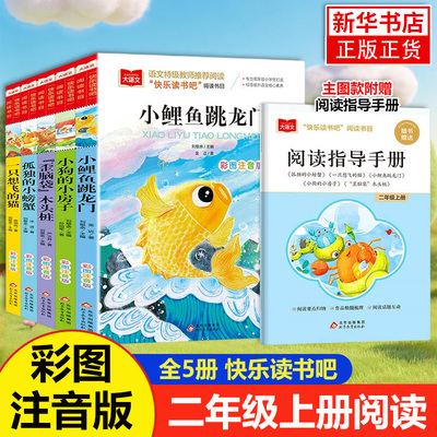 小鲤鱼跳龙门一只想飞的猫二年级上册课外书阅读正版书籍注音版小狗小房子孤独的小螃蟹快乐读书吧人教版歪脑袋木头桩正版