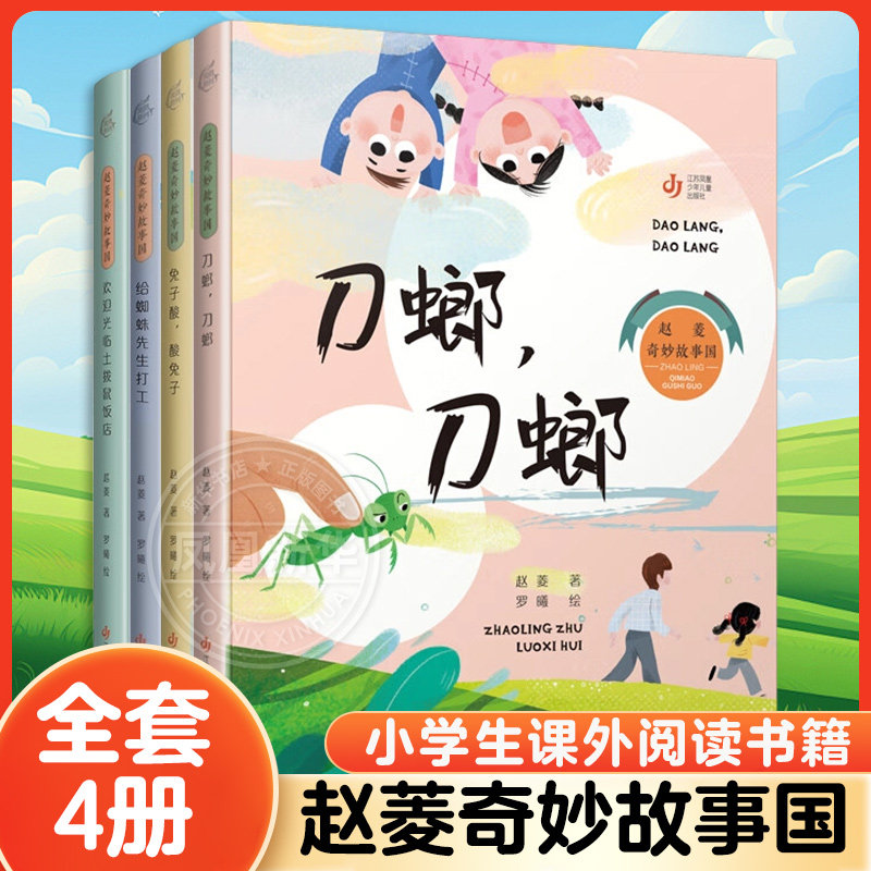 全套4册赵菱奇妙故事国系列