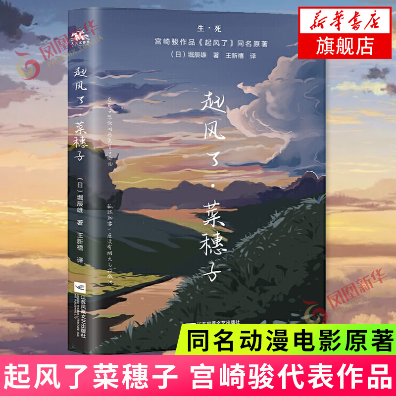 起风了菜穗子芥川龙之介弟子堀辰雄代表作宫崎骏作品起风了同名动漫电影原著外国小说书籍正版【凤凰新华书店旗舰店】