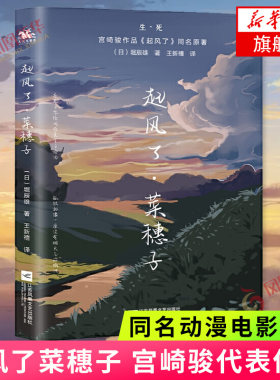起风了菜穗子 芥川龙之介弟子堀辰雄代表作 宫崎骏作品起风了同名动漫电影原著 外国小说书籍正版【凤凰新华书店旗舰店】