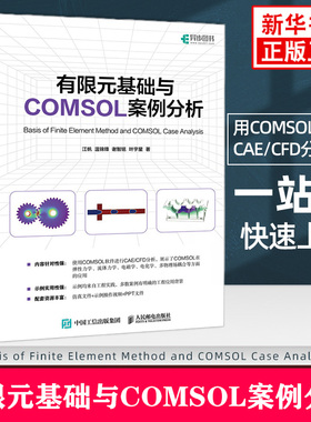 有限元基础与COMSOL案例分析 江帆 人民邮电出版社 使用COMSOL软件进行CAE/CFD分析 计算机辅助设计与工程教材 新华正版书籍