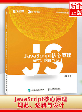JavaScript核心原理：规范 逻辑与设计 JavaScript语言前端开发ECMAScript核心原理编程语言书籍 凤凰新华书店旗舰店正版书籍