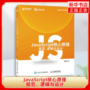 书籍 JavaScript核心原理：规范 逻辑与设计 JavaScript语言前端开发ECMAScript核心原理编程语言书籍 凤凰新华书店旗舰店正版