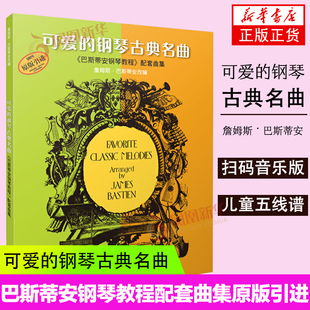 【扫码音乐版】可爱的钢琴古典名曲 巴斯蒂安钢琴教程配套曲集 上海音乐钢琴谱练习曲谱 幼儿儿童五线谱 儿歌钢琴钢琴入门教材