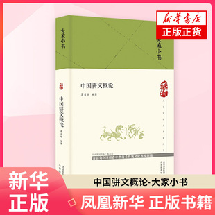 中国骈文概论-大家小书 北京出版社 文学理论文学评论与研究 骈文历史流程发展和演变 新华正版书籍